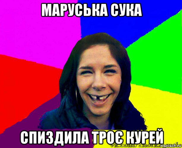 маруська сука спиздила троє курей