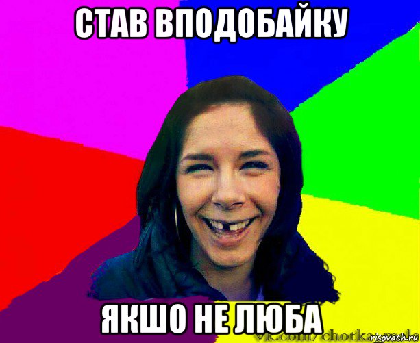 став вподобайку якшо не люба
