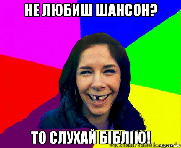не любиш шансон? то слухай біблію!