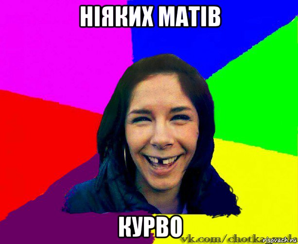 ніяких матів курво