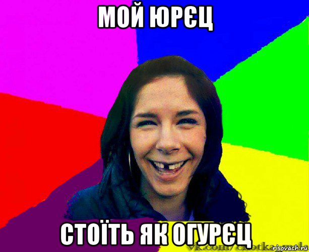 мой юрєц стоїть як огурєц