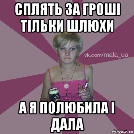 сплять за гроші тільки шлюхи а я полюбила і дала