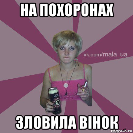 на похоронах зловила вінок