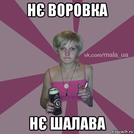 нє воровка нє шалава