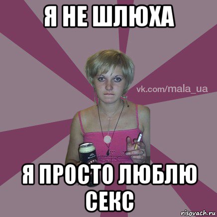 я не шлюха я просто люблю секс