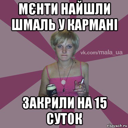 мєнти найшли шмаль у кармані закрили на 15 суток