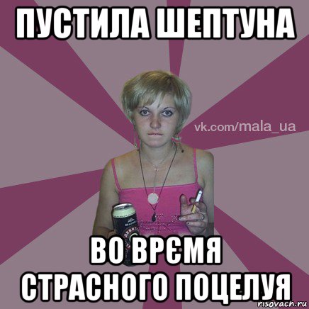 пустила шептуна во врємя страсного поцелуя