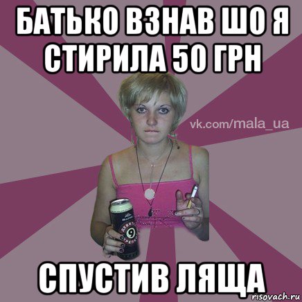 батько взнав шо я стирила 50 грн спустив ляща