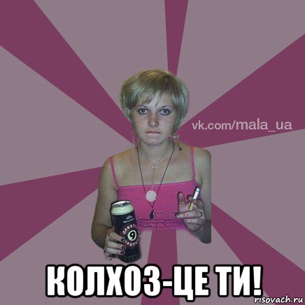  колхоз-це ти!