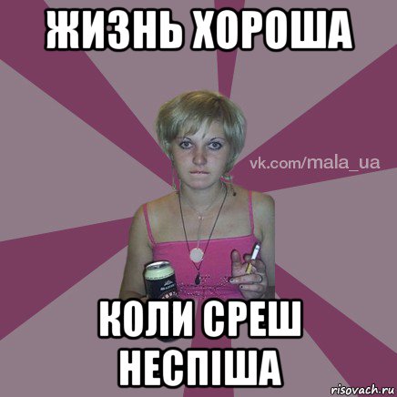 жизнь хороша коли среш неспіша