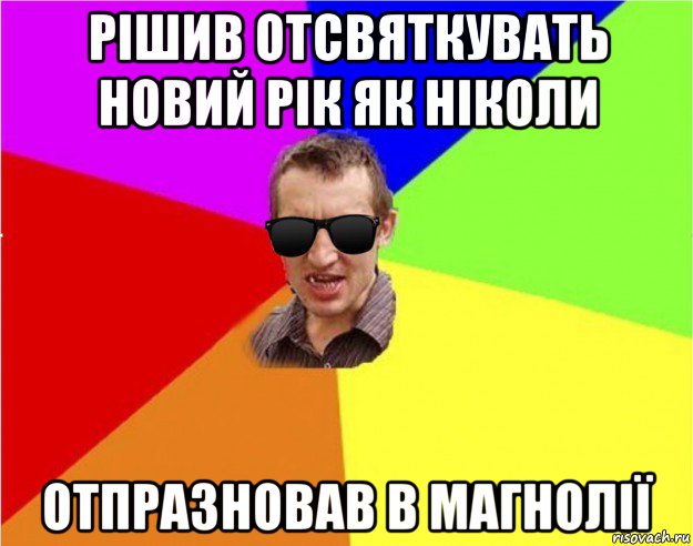 рішив отсвяткувать новий рік як ніколи отпразновав в магнолії