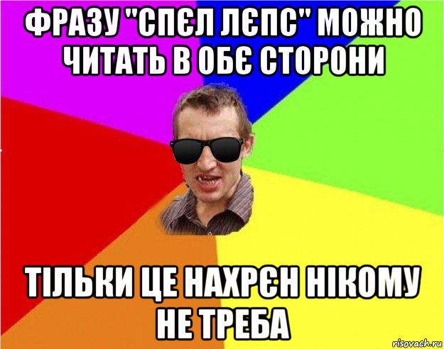 фразу "спєл лєпс" можно читать в обє сторони тільки це нахрєн нікому не треба, Мем Чьоткий двiж