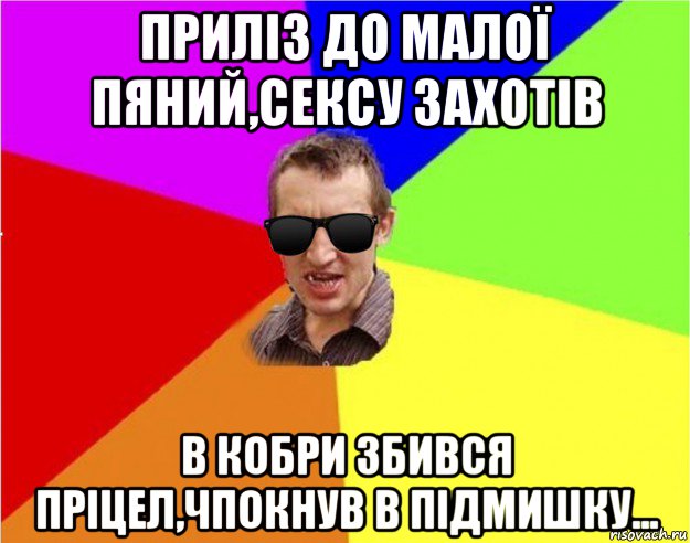 приліз до малої пяний,сексу захотів в кобри збився пріцел,чпокнув в підмишку...