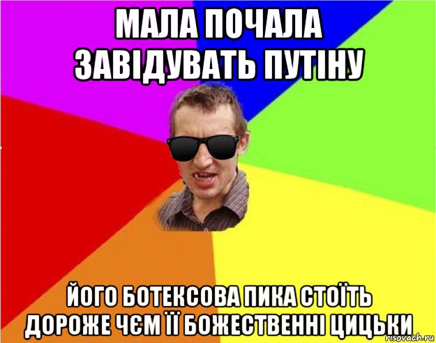 мала почала завідувать путіну його ботексова пика стоїть дороже чєм її божественні цицьки