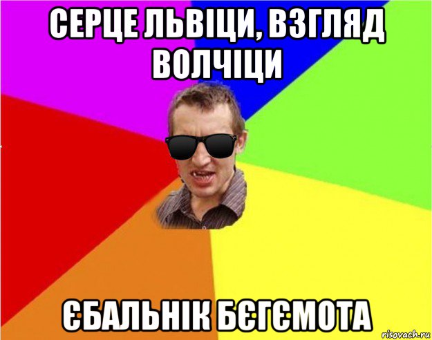 серце львіци, взгляд волчіци єбальнік бєгємота