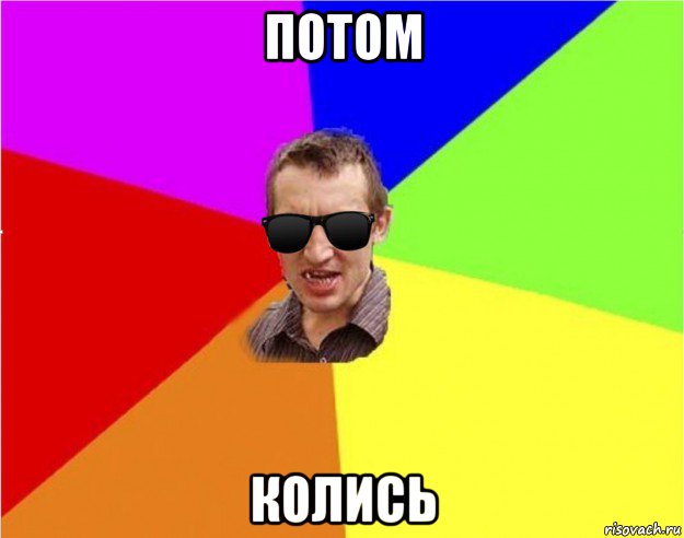 потом колись