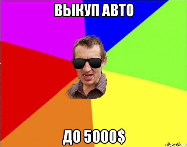 выкуп авто до 5000$, Мем Чьоткий двiж