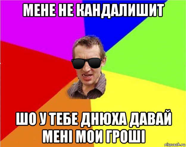 мене не кандалишит шо у тебе днюха давай мені мои гроші, Мем Чьоткий двiж