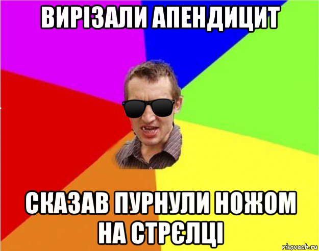 вирізали апендицит сказав пурнули ножом на стрєлці, Мем Чьоткий двiж