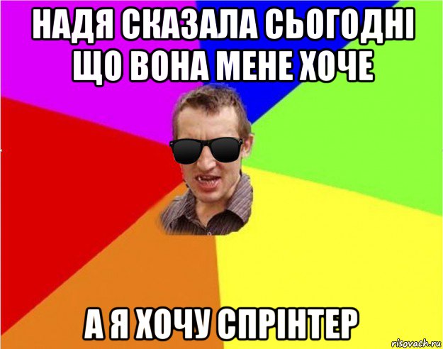 надя сказала сьогодні що вона мене хоче а я хочу спрінтер, Мем Чьоткий двiж