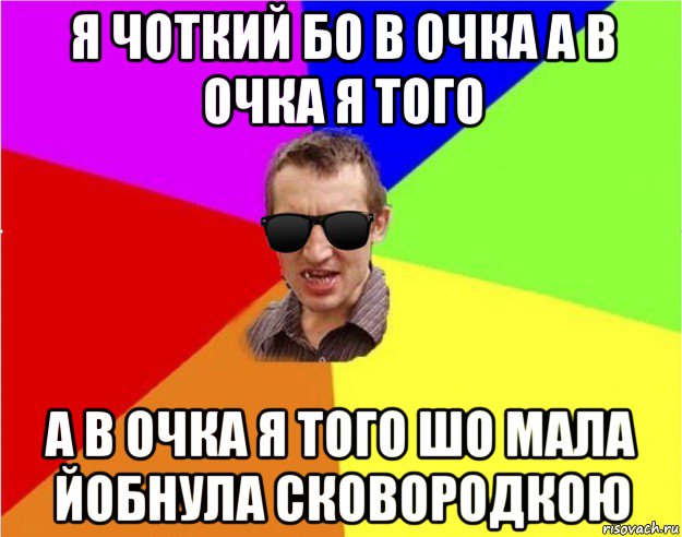 я чоткий бо в очка а в очка я того а в очка я того шо мала йобнула сковородкою, Мем Чьоткий двiж