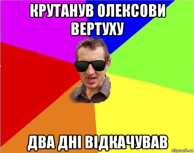 крутанув олексови вертуху два дні відкачував