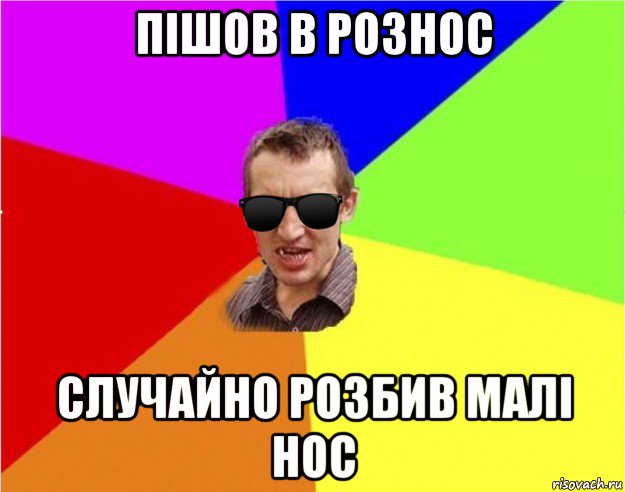 пішов в рознос случайно розбив малі нос, Мем Чьоткий двiж