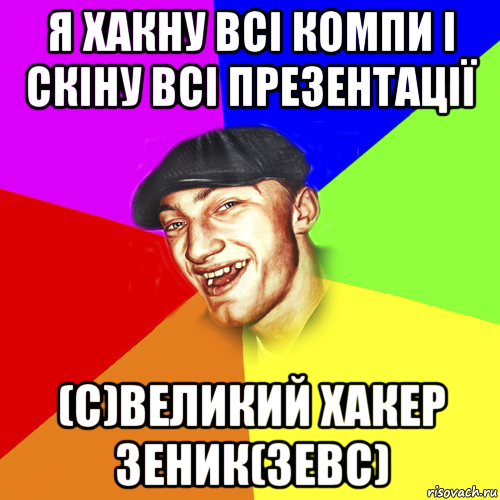 я хакну всі компи і скіну всі презентації (с)великий хакер зеник(зевс), Мем Чоткий Едик