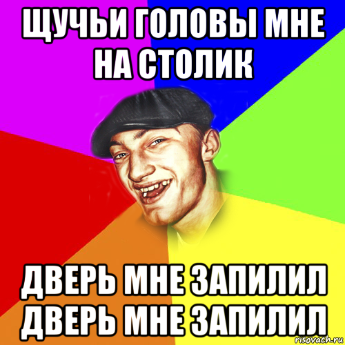 щучьи головы мне на столик дверь мне запилил дверь мне запилил, Мем Чоткий Едик