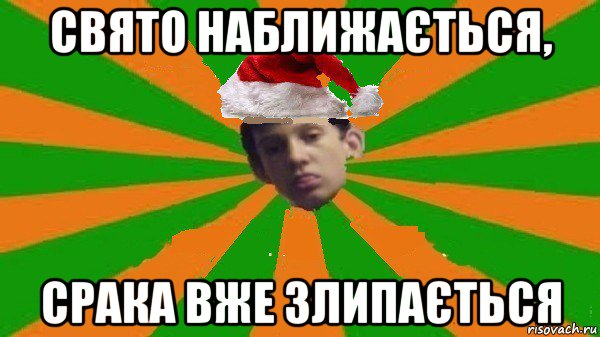 свято наблишаэться свято наблишаэться