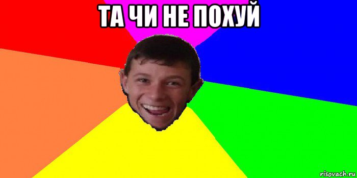 та чи не похуй 