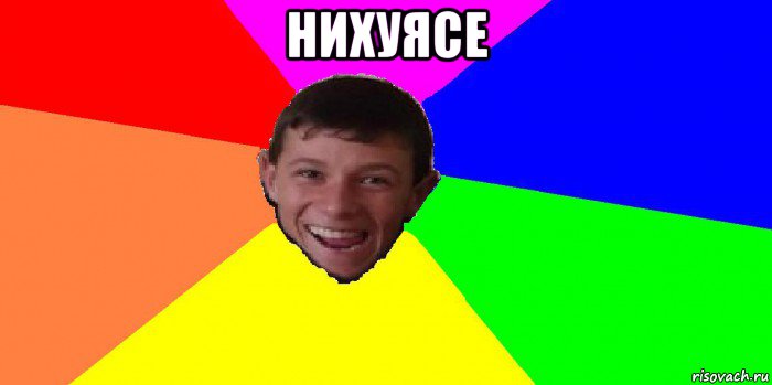 нихуясе 