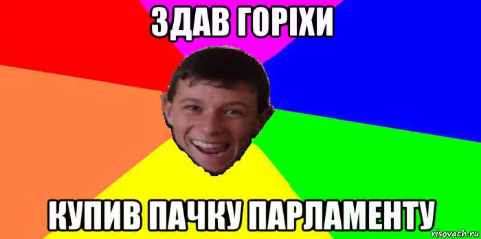 здав горіхи купив пачку парламенту