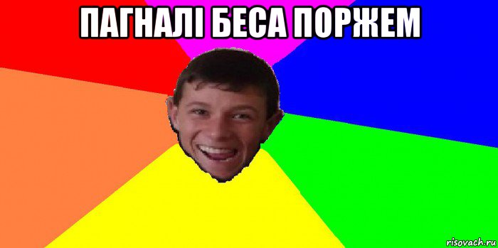 пагналі беса поржем 
