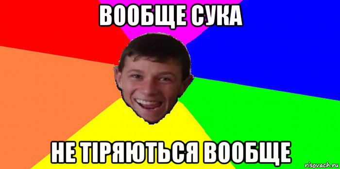 вообще сука не тіряються вообще