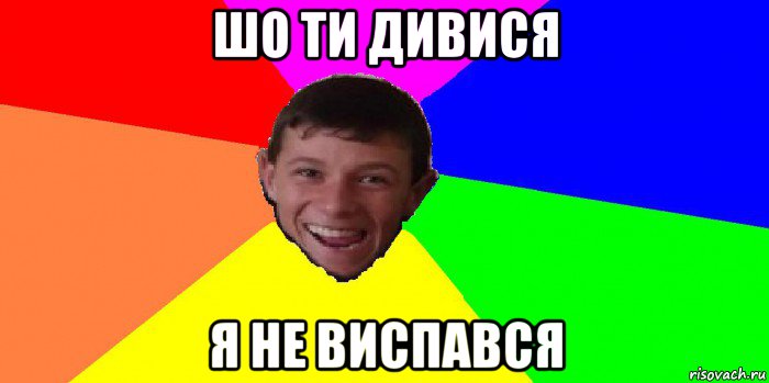 шо ти дивися я не виспався