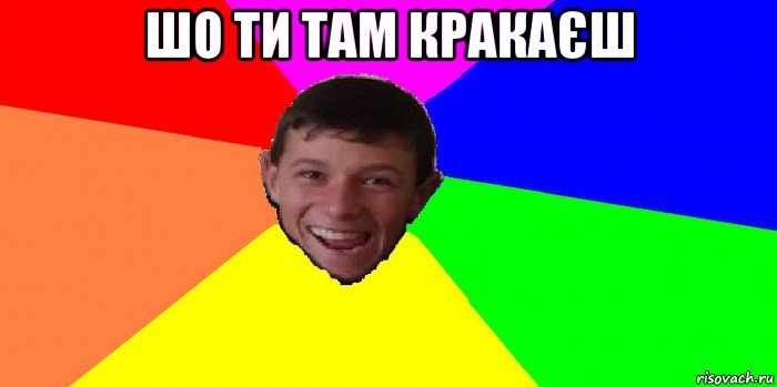 шо ти там кракаєш 