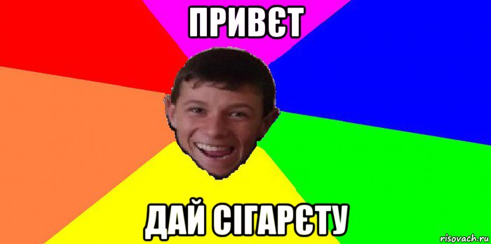 привєт дай сігарєту