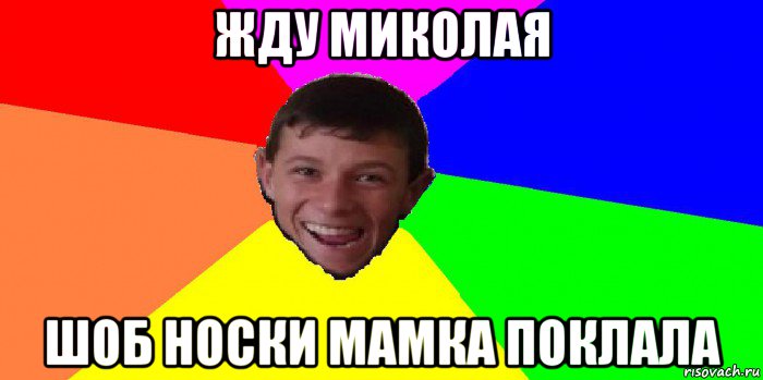жду миколая шоб носки мамка поклала