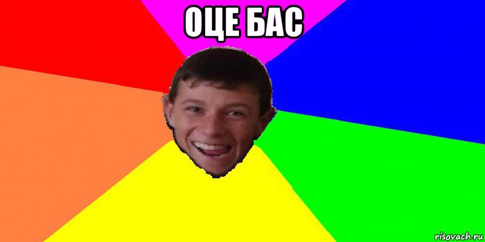 оце бас 