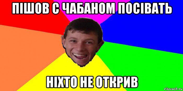 пішов с чабаном посівать ніхто не открив