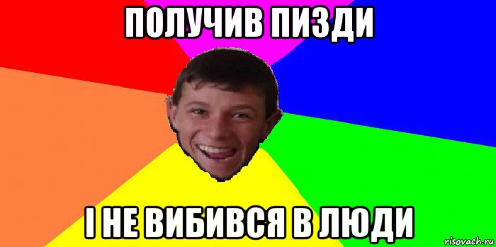 получив пизди і не вибився в люди