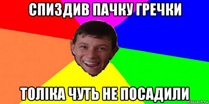 спиздив пачку гречки толіка чуть не посадили