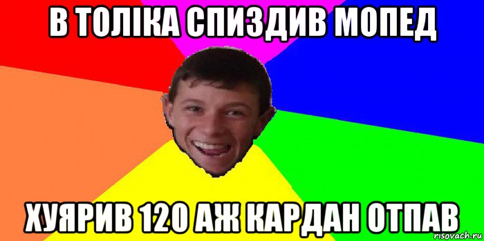 в толіка спиздив мопед хуярив 120 аж кардан отпав