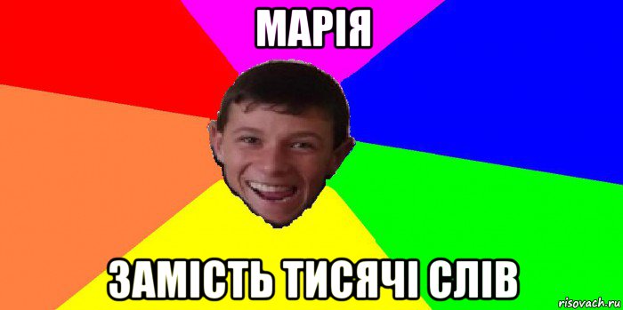 марія замість тисячі слів