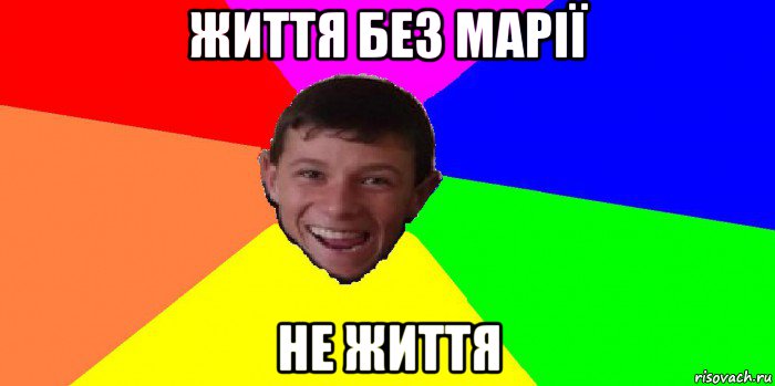 життя без марії не життя