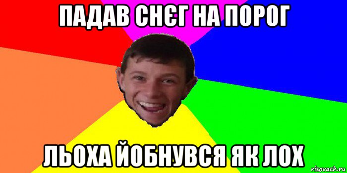 падав снєг на порог льоха йобнувся як лох