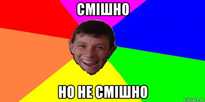 смішно но не смішно