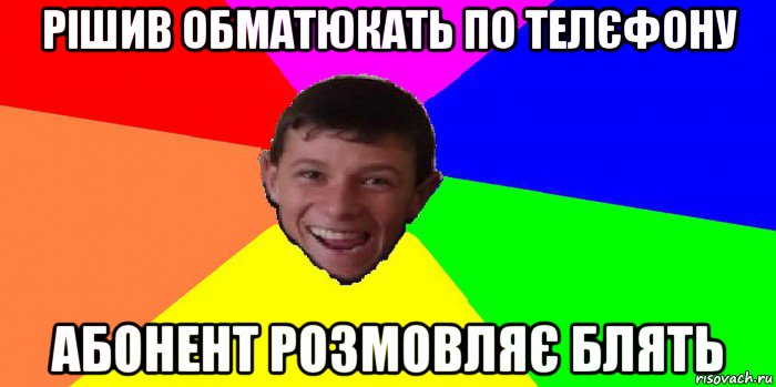 рішив обматюкать по телєфону абонент розмовляє блять