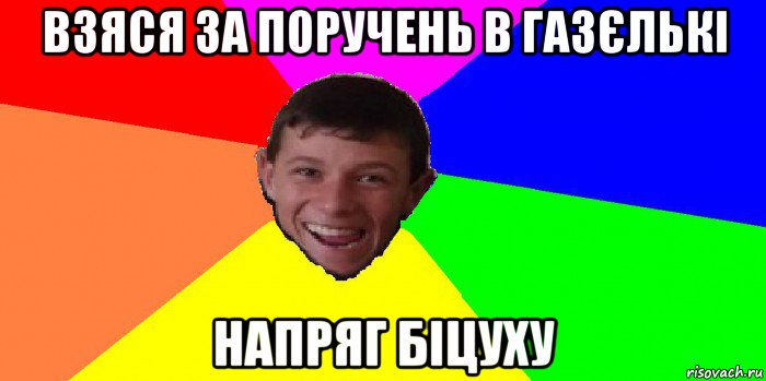 взяся за поручень в газєлькі напряг біцуху